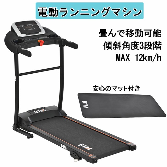 電動ランニングマシン ウォーキングマシン ルームランナー MAX12km/h