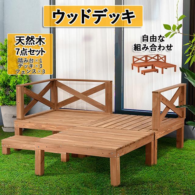 新品入荷❣ウッドデッキ 天然木 キット 9点セット 組み合わせ自由 ウッドパネル 新品入荷❣ウッドデッキ 天然木 キット 9点セット 組み合わせ