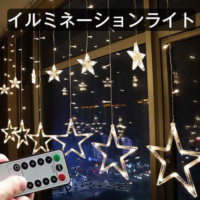 即納 星型装飾ledライト Ledイルミネーションライト 2 5m 138led ストリングライト クリスマス飾り カーテンライト リモコン8 種類の通販はau Pay マーケット ヘルツ