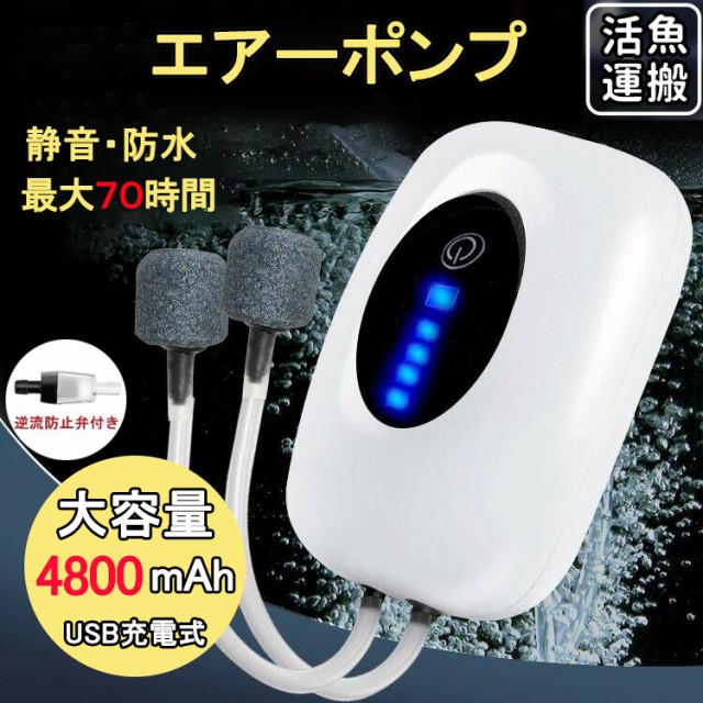 「即納」エアーポンプ 釣り 水槽 ポンプ USB充電 4800mAh電池 大容量 軽量 消音30db 携帯式 酸素提供ポンプ 連続70時間  三つ動作モード の通販はau PAY マーケット - ヘルツ