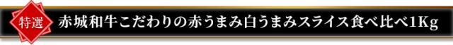 商品案内のご案内(赤城和牛切り落とし 赤うまみ肉と白うまみ肉盛り合わせ1kg)