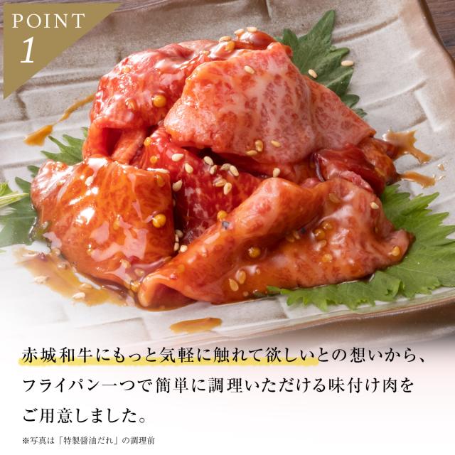 「味付け・赤城和牛×特製醤油だれ」