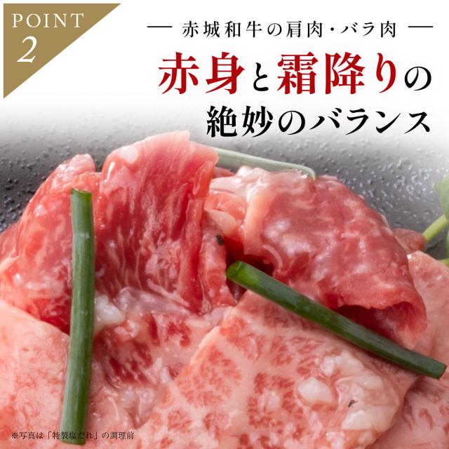 「味付け・赤城和牛×特製塩だれ」