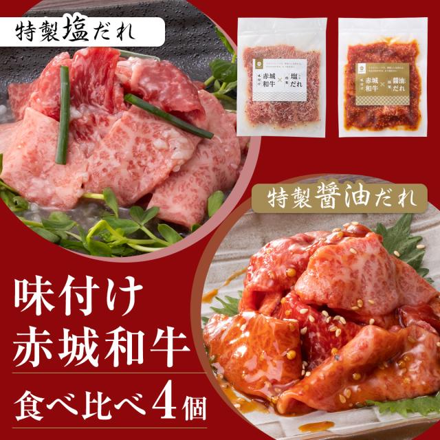 「味付け・赤城和牛×特製醤油だれ」「味付け・赤城和牛×特製塩だれ」食べ比べ4個セット