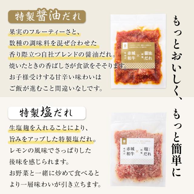 「味付け・赤城和牛×特製醤油だれ」「味付け・赤城和牛×特製塩だれ」食べ比べ