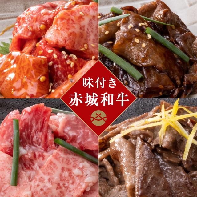 「味付け・赤城和牛×特製醤油だれ」「味付け・赤城和牛×特製塩だれ」食べ比べ