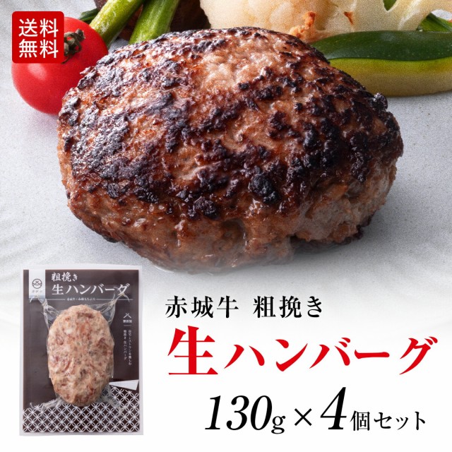 無添加 生ハンバーグ 粗挽き 赤城牛 ハンバーグ 生パテ 130g 4個セット ...