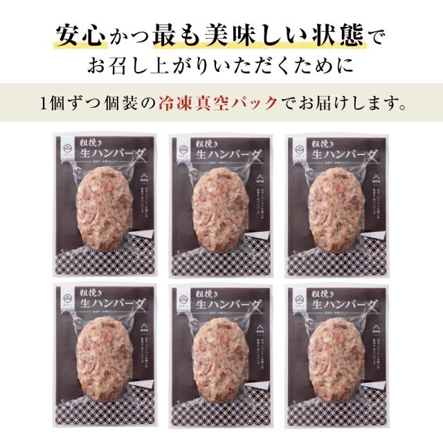 赤城牛 粗挽き 生ハンバーグ 130g×6個 送料無料 お届け方法