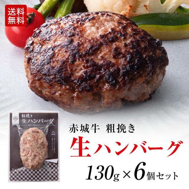 赤城牛 粗挽き 生ハンバーグ 130g×6個 送料無料