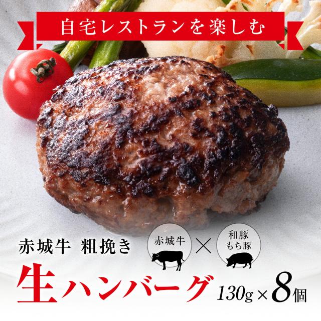 赤城牛 粗挽き 生ハンバーグ 130g×8個 送料無料