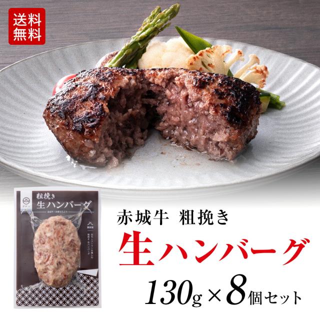 赤城牛 粗挽き 生ハンバーグ 130g×8個 送料無料