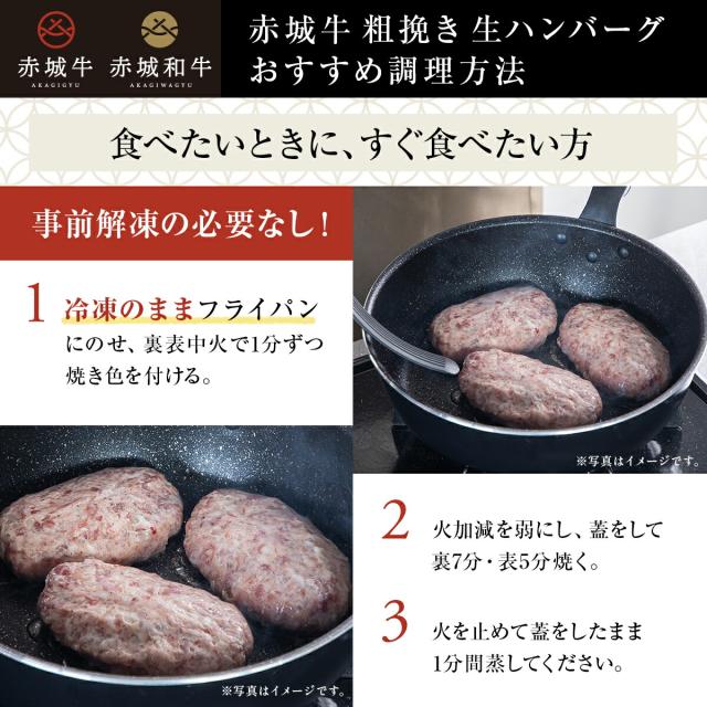 赤城牛 粗挽き 生ハンバーグ 130g×6個 送料無料 調理方法