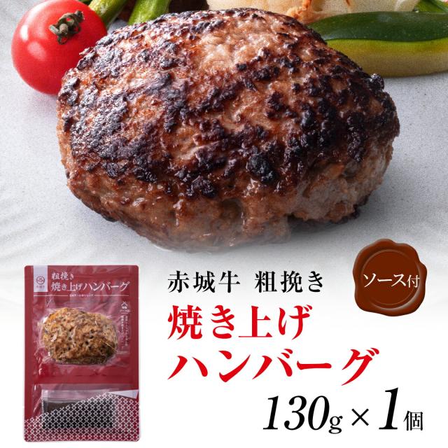 赤城牛 粗挽き 焼き上げハンバーグ 130g×1個 ソース付き