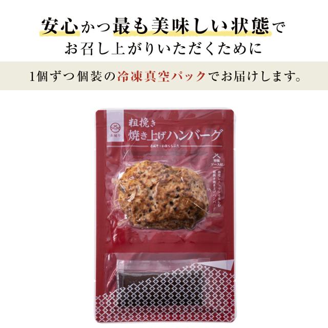 赤城牛 粗挽き 焼き上げハンバーグ 130g×1個 ソース付き お届け方法