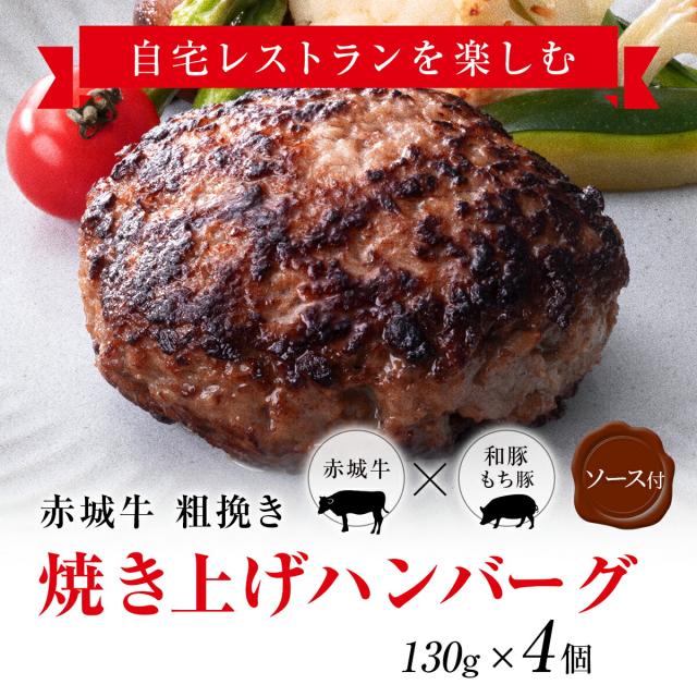 赤城牛 粗挽き 焼き上げハンバーグ 130g×4個 ソース付き 送料無料