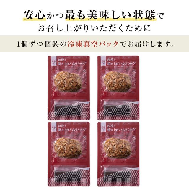 赤城牛 粗挽き 焼き上げハンバーグ 130g×4個 ソース付き 送料無料 お届け方法