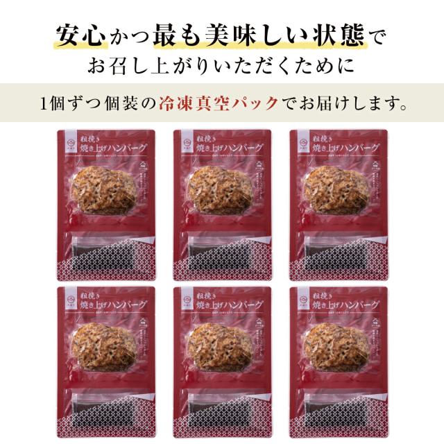 赤城牛 粗挽き 焼き上げハンバーグ 130g×6個 ソース付き 送料無料 お届け方法