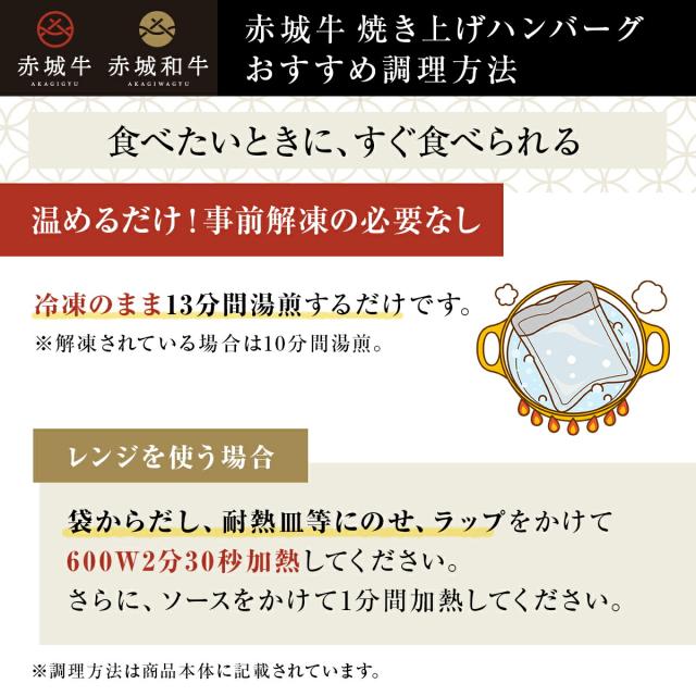 赤城牛 粗挽き 焼き上げハンバーグ 130g×6個 ソース付き 送料無料 調理方法