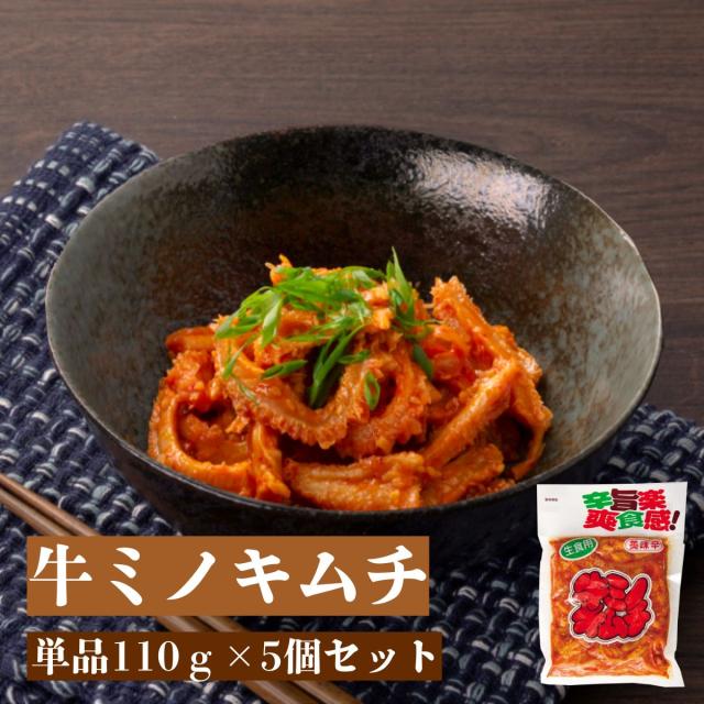 牛ミノキムチ110g
