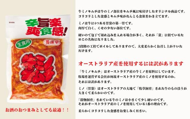 牛ミノキムチは牛のミノ部位をキムチ風に味付けしたオリジナル商品です。