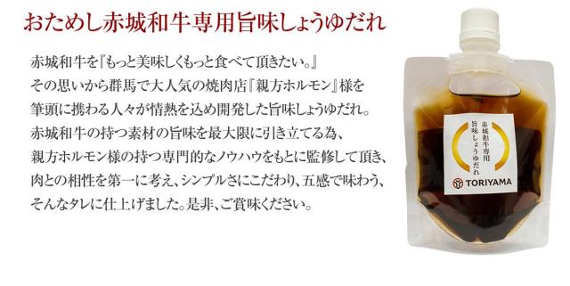 おためし赤城和牛専用旨味しょうゆだれ