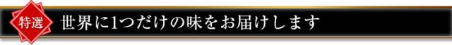 世界に1つだけの味をお届けします