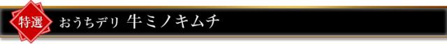 おうちデリ 牛ミノキムチ