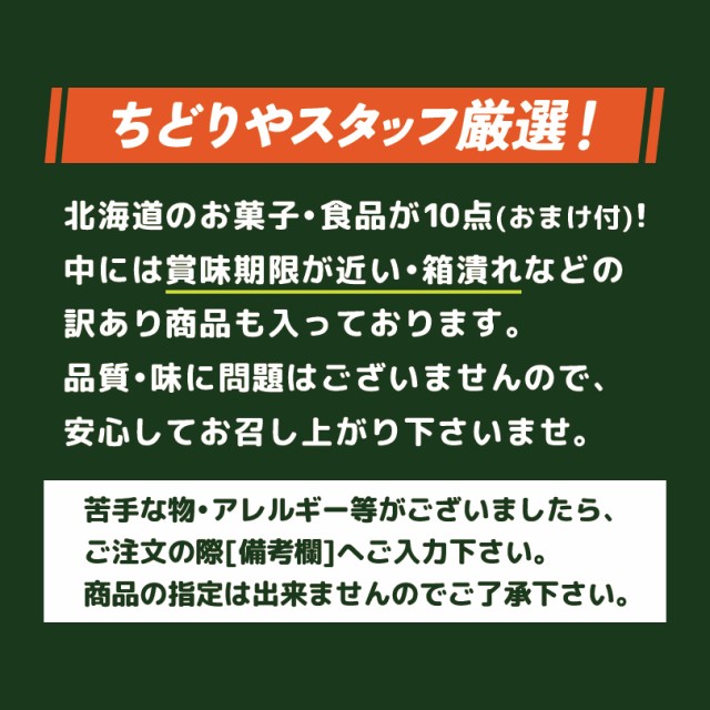 3980円・10点入】送料込 北海道 お土産 福袋【おまけ付き】ご当地 訳あり 復興福袋 食品ロス フードロス お菓子 おやつ チョコの通販はau  PAY マーケット ちどりや au PAY マーケット店 au PAY マーケット－通販サイト