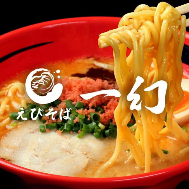 えびそば 一幻【えびみそ】【2食入×1個】【生麺】北海道ラーメン 札幌