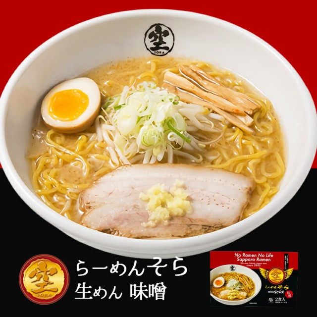 有名店　PAY　マーケット店　味噌ラーメン　お土産　マーケット－通販サイト　au　PAY　PAY　そら　プレゼント　送料無料の通販はau　お取り寄せ　ちどりや　北海道　au　らーめん　マーケット　味噌味【2食入×5個】【生麺】札幌ラーメン　ギフト