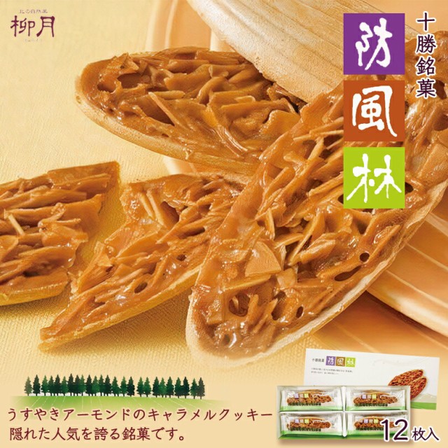 プレゼント　お取り寄せ　洋菓子　PAY　PAY　焼菓子　マーケット　北海道　au　ギフト　au　マーケット－通販サイト　クリの通販はau　ちどりや　アーモンド　クッキー　PAY　お土産　スイーツ　キャラメル　防風林【12枚入×10箱】柳月　マーケット店