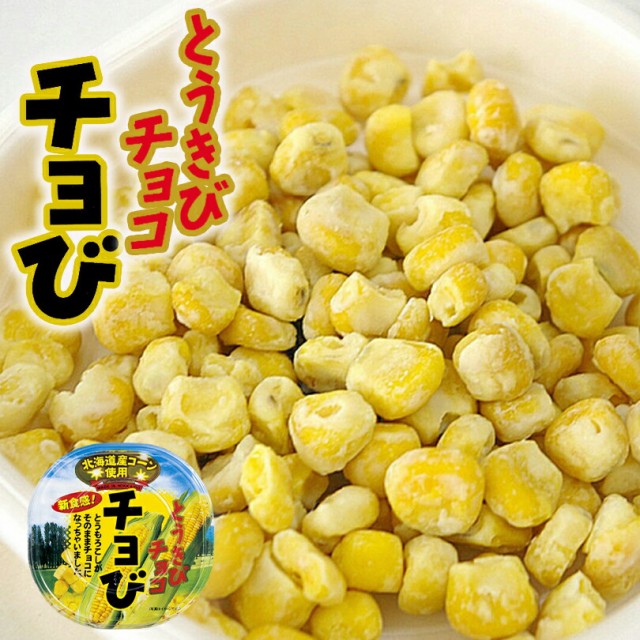 とうきびチョコ チョび【45g×6個】昭和製菓 北海道 お土産 とうきびチョコ チョび【45g×6個】昭和製菓 北海道 お土産
