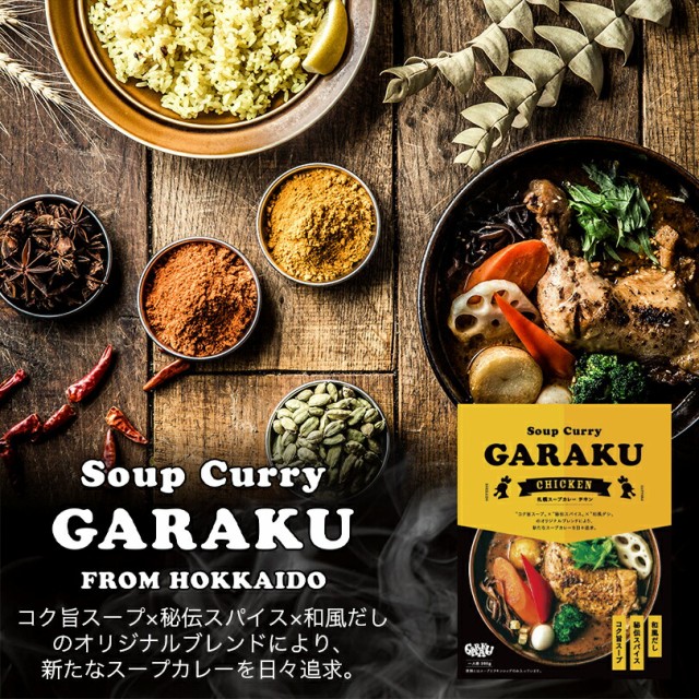 札幌　GARAKU　お土産　PAY　札幌スープカレー　au　PAY　レトルト　食べ比べセット【チキン＆豚角煮】【1人前×各1個】北海道　マーケット　有の通販はau　スープカレー　au　インスタント　マーケット店　ちどりや　PAY　マーケット－通販サイト