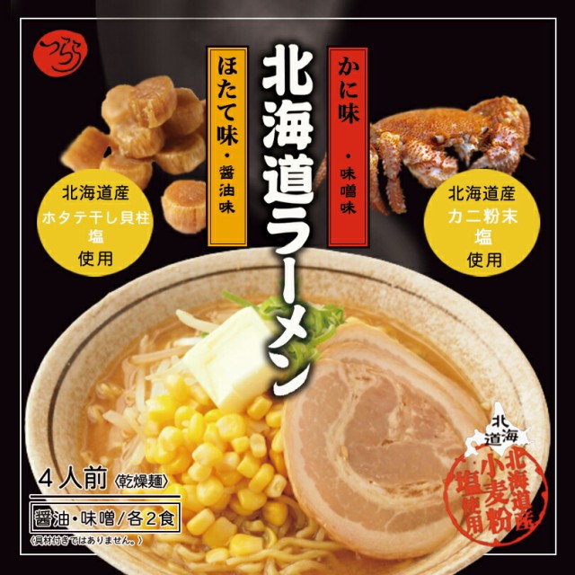 ギフト　ほたて　マーケット　au　北海道ラーメンセット【4人前】【乾麺】つらら　ラーメン　おの通販はau　マーケット店　袋麺　マーケット－通販サイト　北海道　PAY　かに　醤油　味噌　PAY　お土産　PAY　インスタント　プレゼント　ちどりや　au