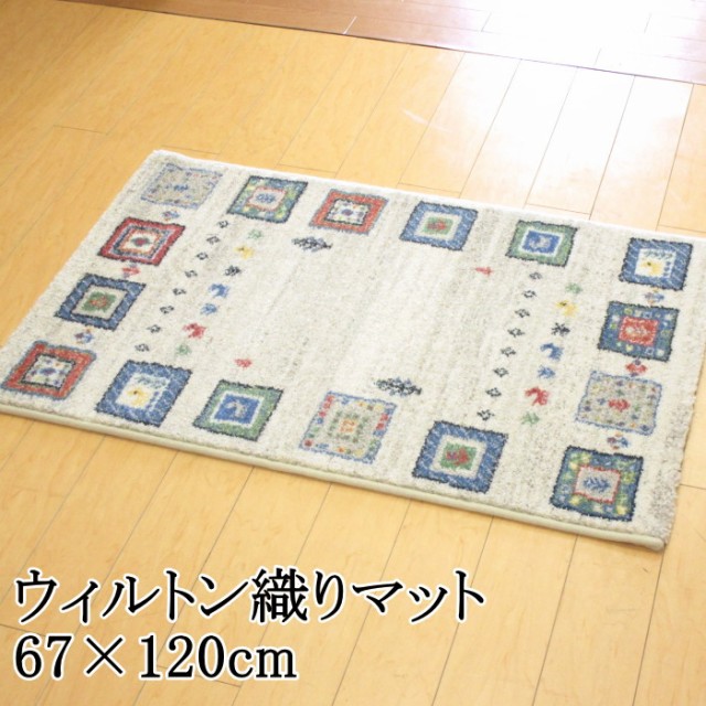 玄関マット 室内 67×120cm ギャベ柄 ウィルトン織り マット ノーマ