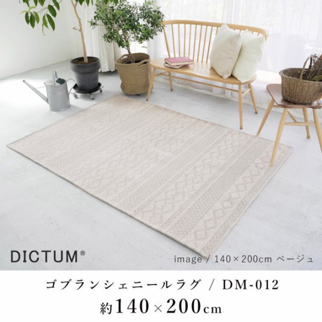 ラグマット 140×200cm(長方形) ゴブランシェニールラグ 『DM-012』滑り