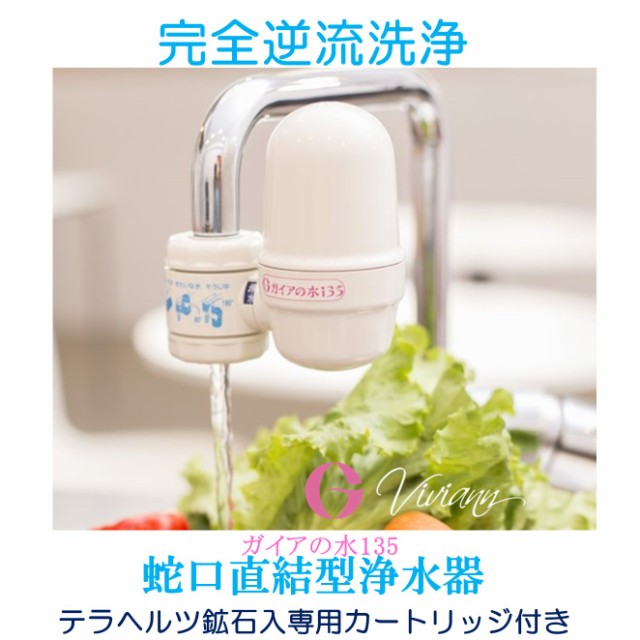 浄水器 蛇口直結型浄水器 ガイアの水135 ビビアン 送料無料の通販はau PAY マーケット アロマ＆ヒーリングサロンNeoつくば au  PAY マーケット－通販サイト