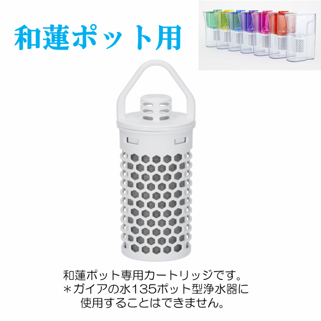 送料無料 ガイアの水135 和蓮ポット waren ポット型浄水器