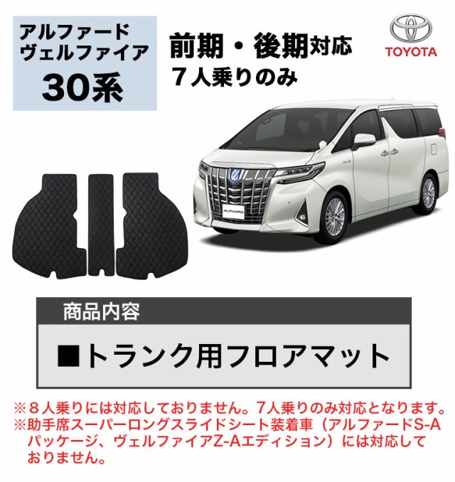 日本産 アルファード フロアマット 30系 トランク用 ヴェルファイア 7人 前期 後期 新型 ハイグレード カーマット ラグマット 高級 Pvc 分割型 最新情報 Arnabmobility Com