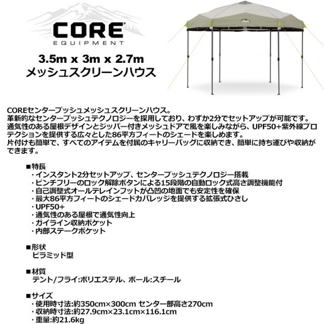 CORE コア 2025 自立式メッシュスクリーンハウス 3.5m×3ｍ×2.7m 紫外線カット UPF50+【新品】25SS 12インチ×10インチ×11.8インチ SCREENHOUSE キャンプ用品 アウトドア用品 運動会 スポーツ観戦 バーベキュー %off cst