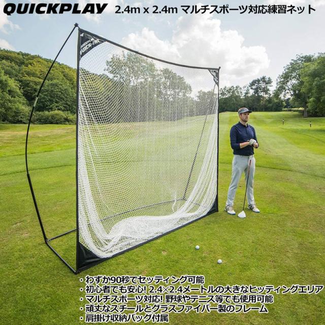 QUICKPLAY クイックプレイ マルチスポーツ対応 練習用ネット 2.4m x 2.4m クイックヒット 90秒セットアップ【新品】 ヒッティングネット 移動式 可搬式 ゴルフ テニス 野球 ソフトボール %off