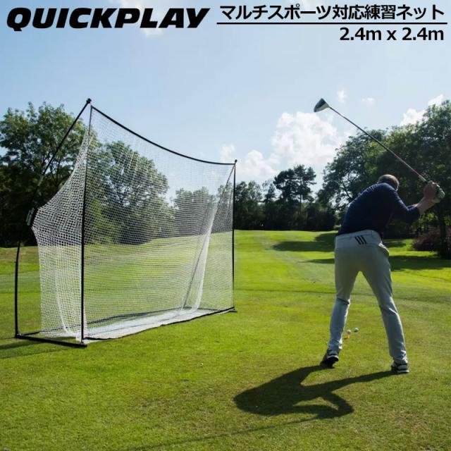 QUICKPLAY クイックプレイ マルチスポーツ対応 練習用ネット 2.4m x 2.4m クイックヒット 90秒セットアップ【新品】 ヒッティングネット 移動式 可搬式 ゴルフ テニス 野球 ソフトボール %off