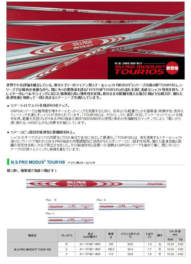 日本シャフト N.S.PRO MODUS3(モーダス3) TOUR105 ツアー105 アイアン用スチールシャフト 6本組(#5-9,W) 正規品【新品】