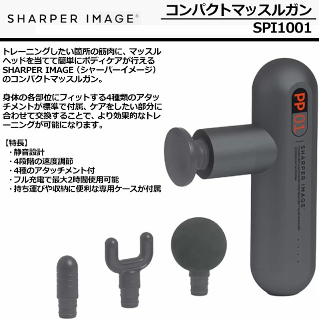 SHARPER IMAGE シャーパーイメージ コンパクト マッスルガン SPI1001 筋膜リリースガン アタッチメント4種付属 小型 軽量  520g 4段階調節｜au PAY マーケット