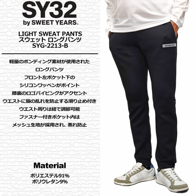 SY32 GOLF メンズ ロングパンツ LIGHT SWEAT PANTS SYG-2213-B【新品