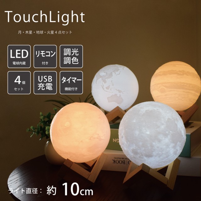 10cm 間接照明 4点セット 月・木星・地球・火星ライト