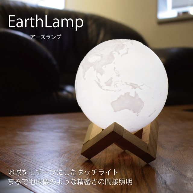 地球ライト
