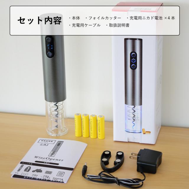 充電式ワインオープナー