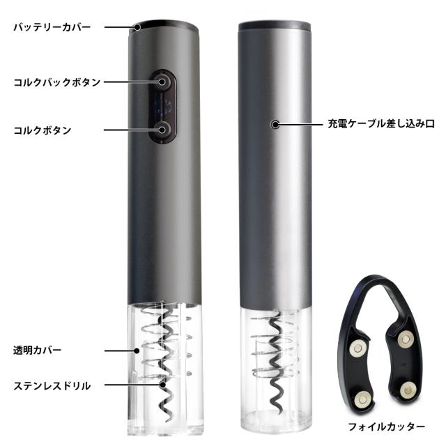 充電式ワインオープナー