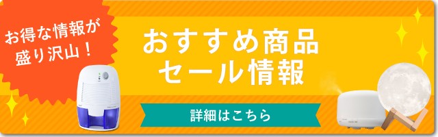 おすすめ商品